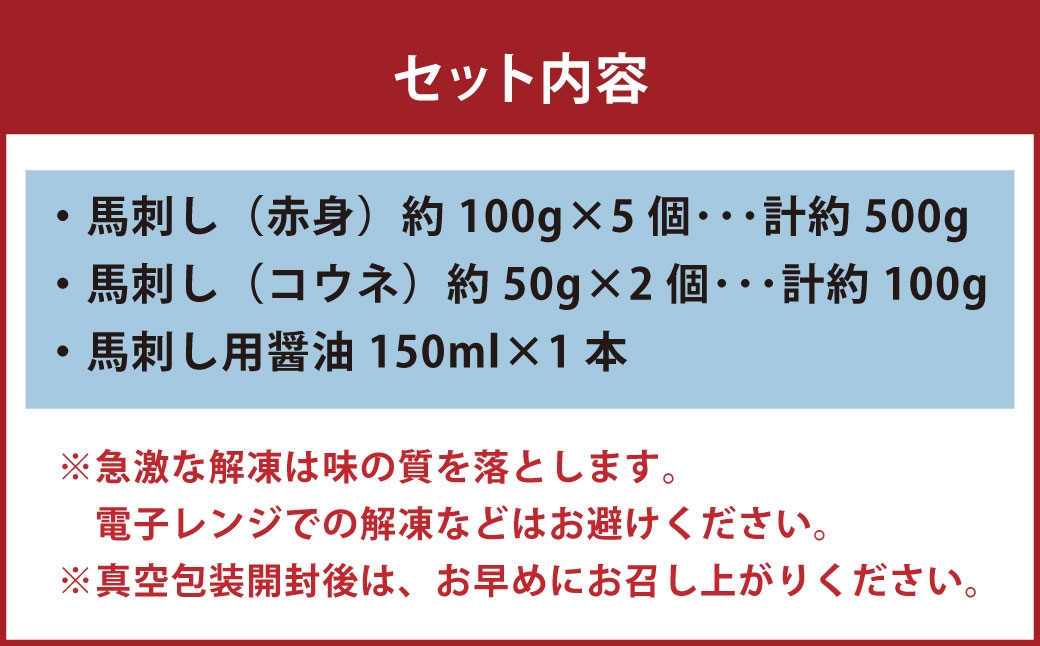国産 紅白 （ 赤身 ・ コウネ ） 馬刺し 約600g 馬刺し用醤油ミニボトル付き