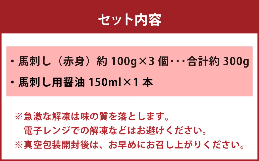 国産 赤身 馬刺し 約300g 馬刺し用醤油ミニボトル付き
