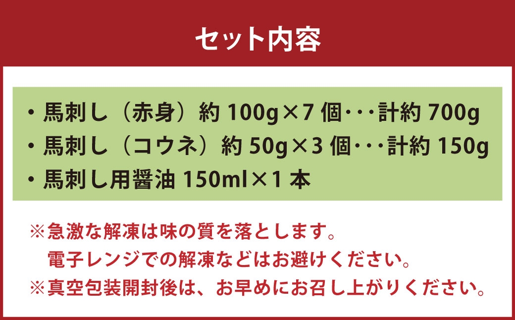 国産 紅白 （ 赤身 ・ コウネ ） 馬刺し 約850g 馬刺し用醤油ミニボトル付き