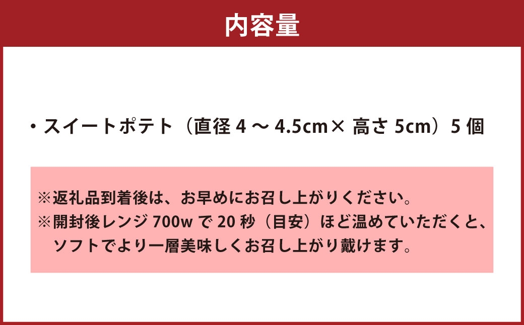 THE 甘藷 SWEET スイートポテト 5個入り