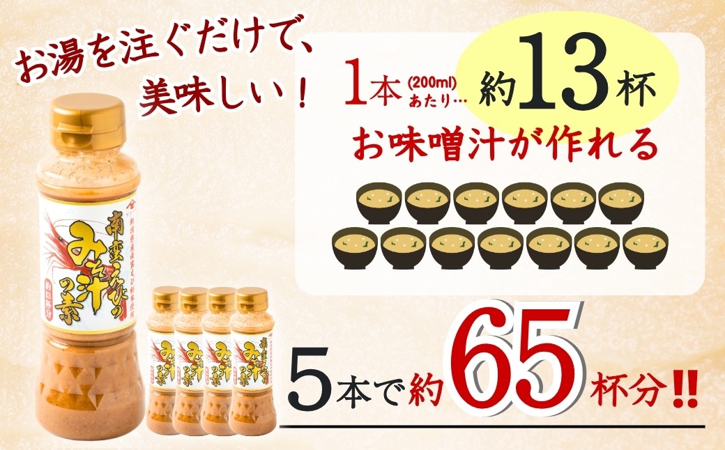 お湯を注ぐだけ！南蛮えびの風味豊かなコクのあるお味噌汁！