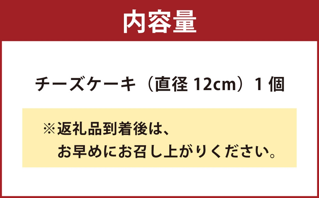 阿蘇・小国ビンテージチーズケーキ （ 直径 12cm ）