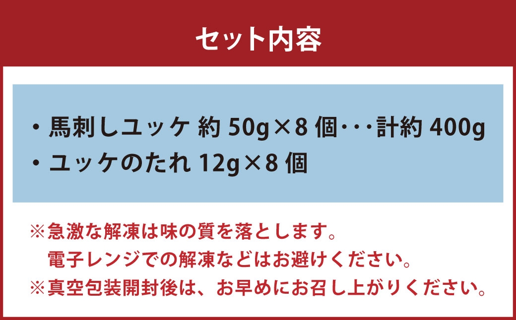 国産 ユッケ 馬刺し 約400g ユッケのたれ付き