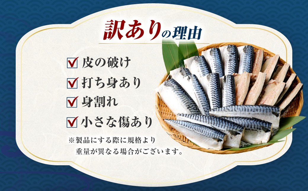 トロ塩サバフィーレ 1.5kg 約500g×3袋 （A品、B品混合）