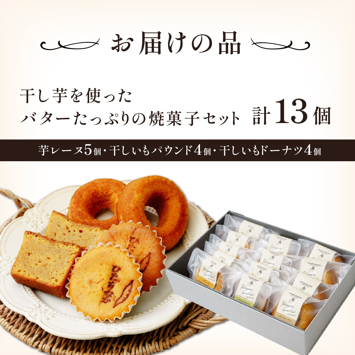 焼菓子 焼き菓子 やきがし ヤキガシ 干し芋 ほしいも ホシイモ バター パウンドケーキ ドーナツ マドレーヌ お菓子 おかし