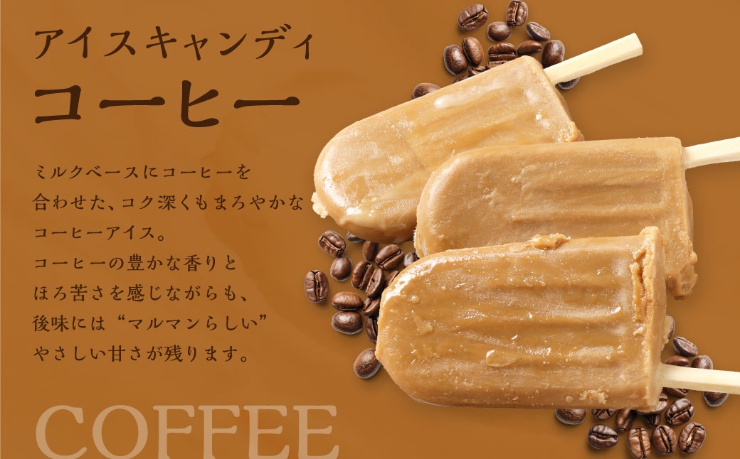 マルマン アイスキャンディ コーヒー