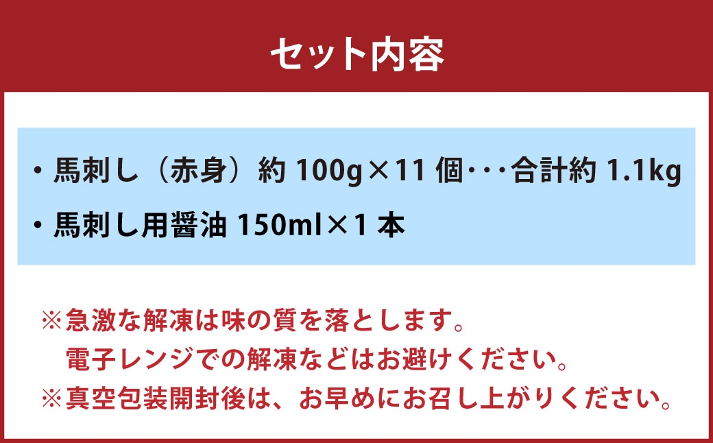 国産 赤身 馬刺し 約1100g 馬刺し用醤油ミニボトル付き