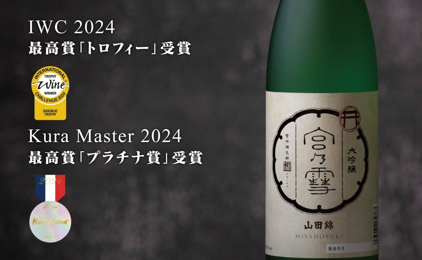 ワインの味を知るフランス開催　2024年度大吟醸酒部門で「宮の雪 大吟醸 山田錦」が最高賞のプラチナ賞を受賞。