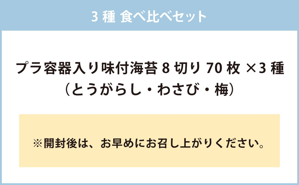 亀ちゃんの味付海苔 3種 食べ比べセット （ とうがらし ・ わさび ・ 梅 ）