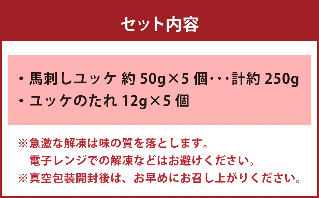 国産 ユッケ 馬刺し 約250g ユッケのたれ付き