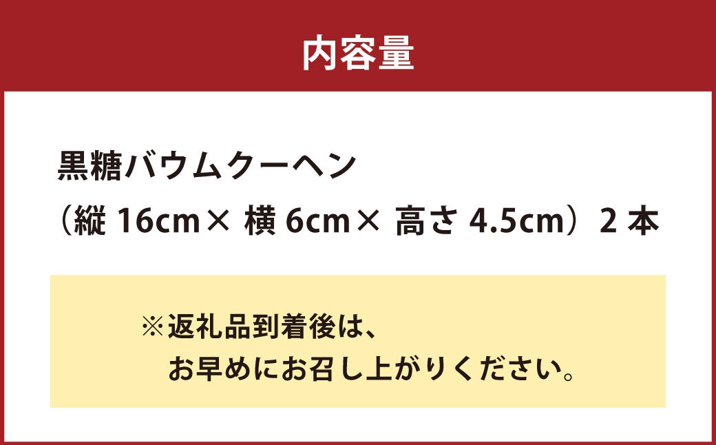 山樵 黒糖バウムクーヘン （ 縦 16cm × 横 6cm × 4.5cm ）