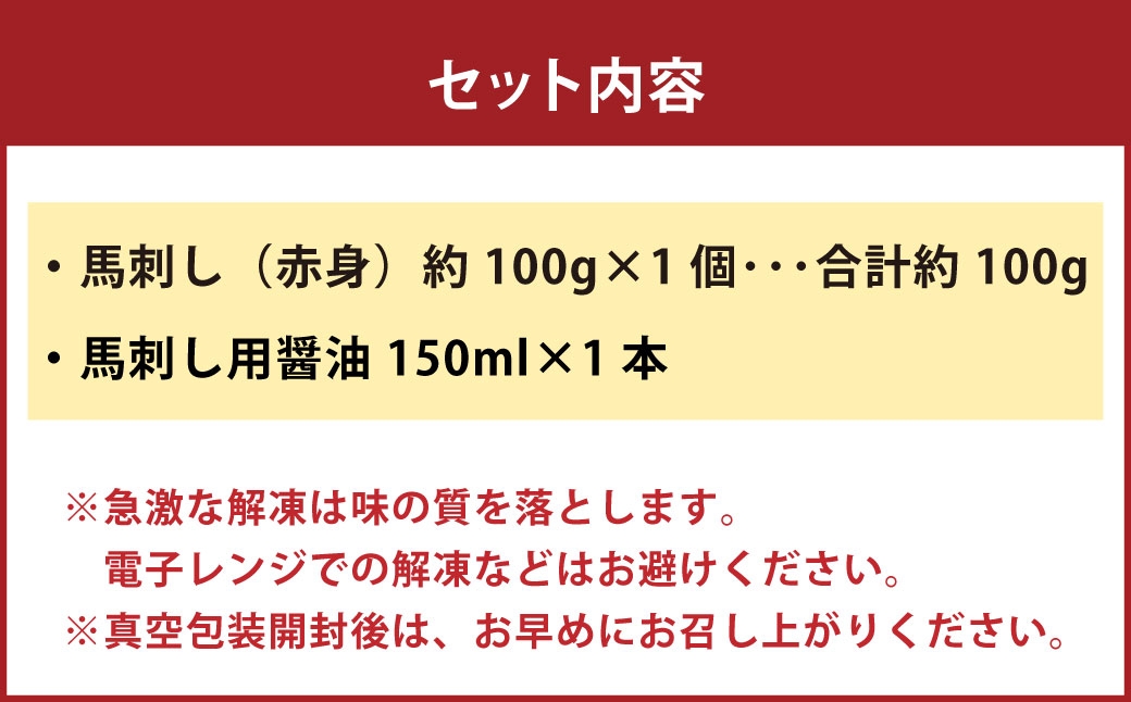 国産 赤身 馬刺し 約100g 馬刺し用醤油ミニボトル付き