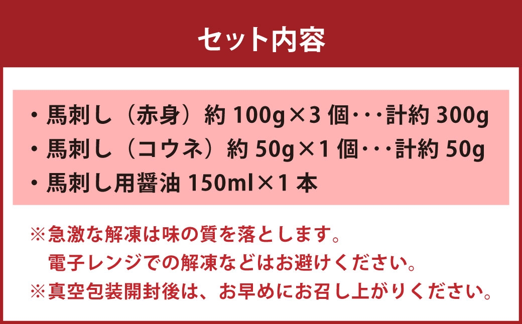 国産 紅白 （ 赤身 ・ コウネ ） 馬刺し 約350g 馬刺し用醤油ミニボトル付き