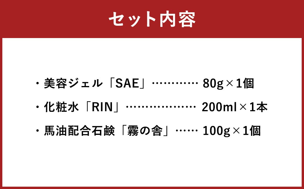 馬油 化粧品 セット（美容ジェル、化粧水、馬油配合石鹸）