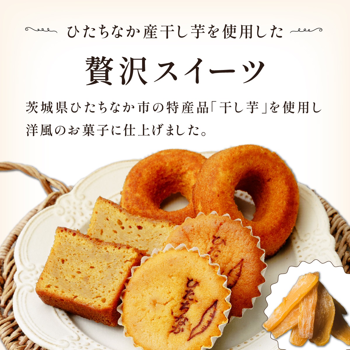 焼菓子 焼き菓子 やきがし ヤキガシ 干し芋 ほしいも ホシイモ バター パウンドケーキ ドーナツ マドレーヌ お菓子 おかし