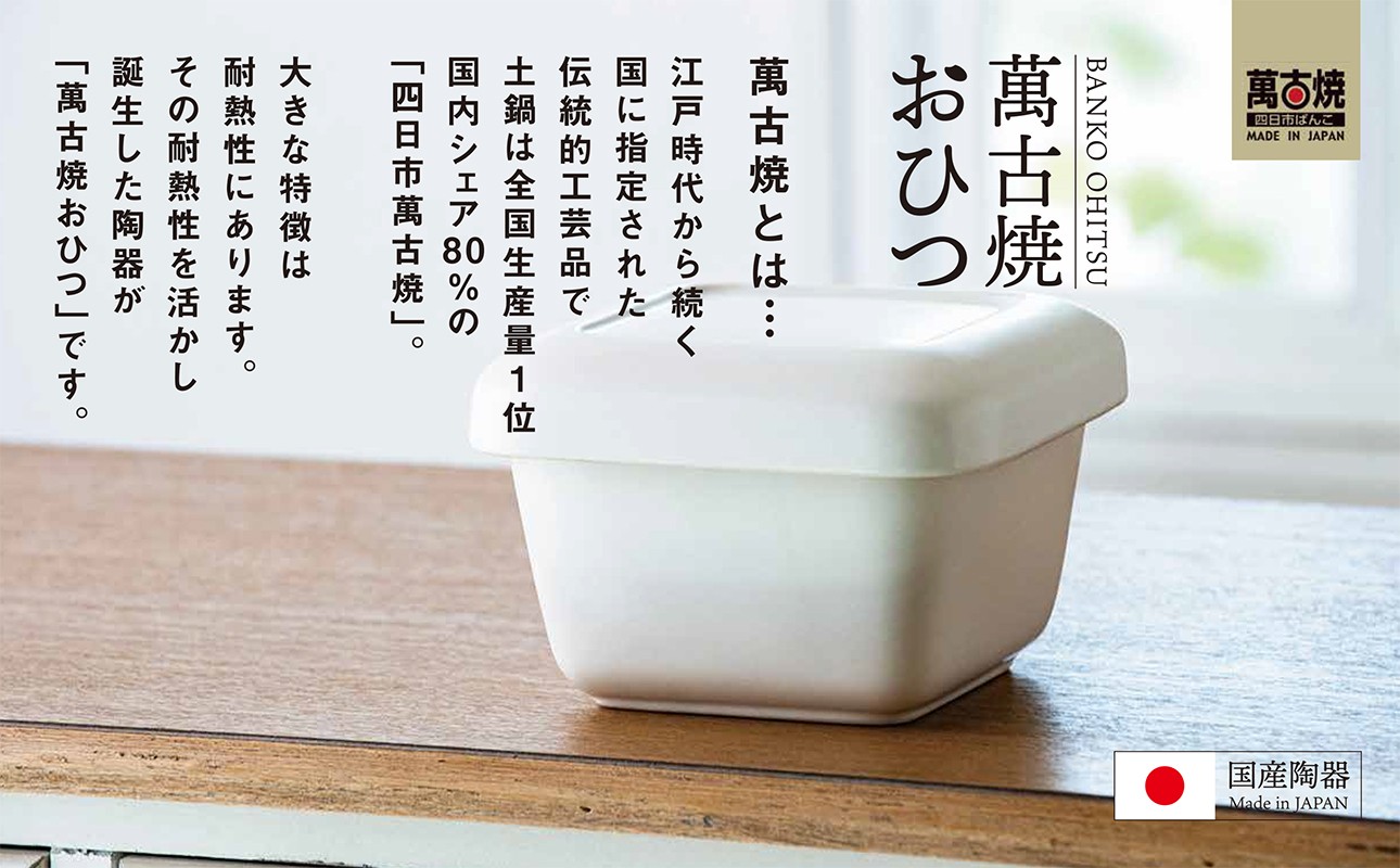 角型おひつは 萬古焼 Made in JAPAN