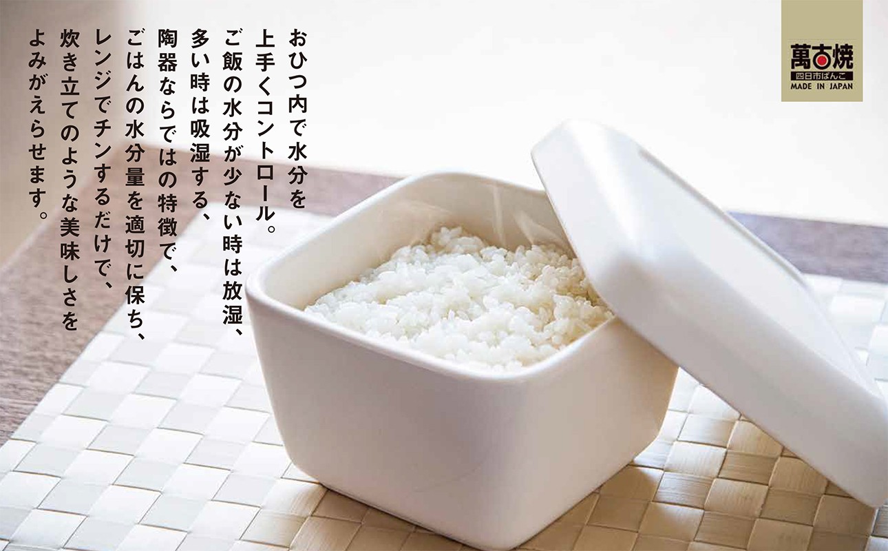 吸湿性のある陶器でご飯の水分を適切に保ち、レンジで温めるだけで炊き立てのような美味しさをよみがえらせます