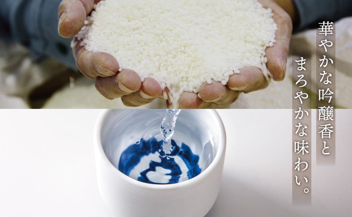 良質の山田錦を丹念に精白し、鈴鹿山麓の伏流水を仕込み水として使用。甘さが際立つ果実のような香りがとても華やかな印象。