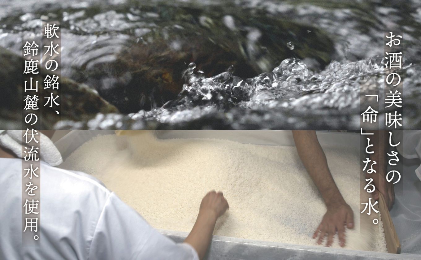 鈴鹿山系の恵まれた伏流水と、自然の原料を大切に考え、常に最良の酒造り伝統の味を守りながら、お客様のニーズにあわせた酒造りの追求。