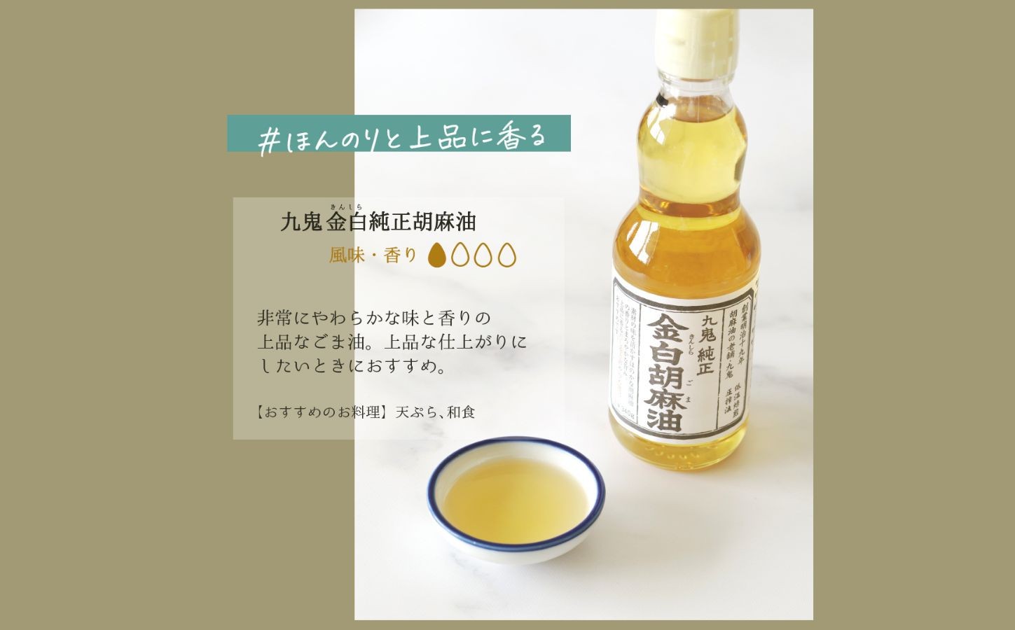 四日市市 九鬼金白純正胡麻油