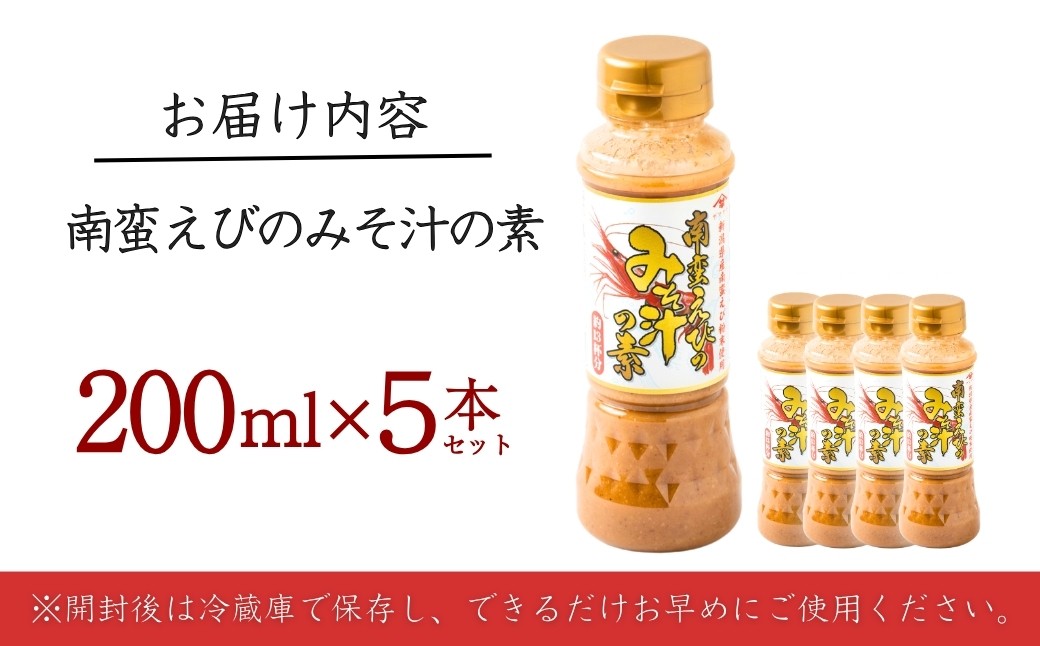 お湯を注ぐだけ！南蛮えびの風味豊かなコクのあるお味噌汁！