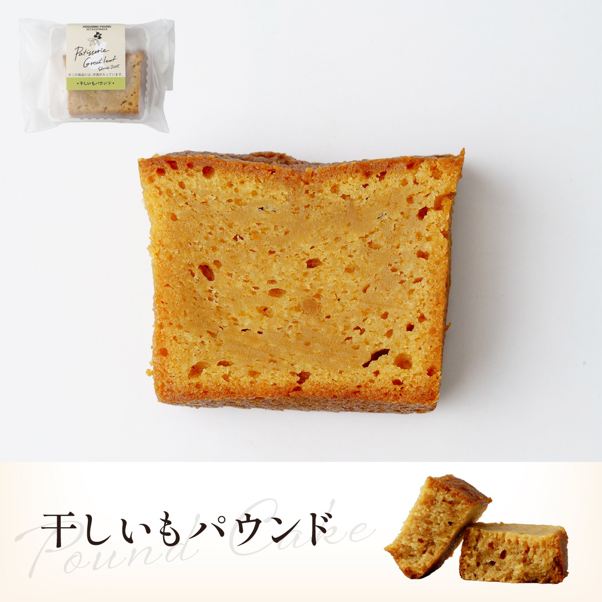 焼菓子 焼き菓子 やきがし ヤキガシ 干し芋 ほしいも ホシイモ バター パウンドケーキ ドーナツ マドレーヌ お菓子 おかし