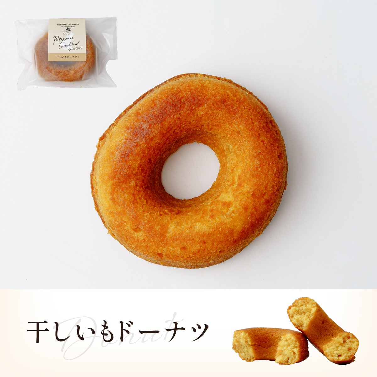 焼菓子 焼き菓子 やきがし ヤキガシ 干し芋 ほしいも ホシイモ バター パウンドケーキ ドーナツ マドレーヌ お菓子 おかし