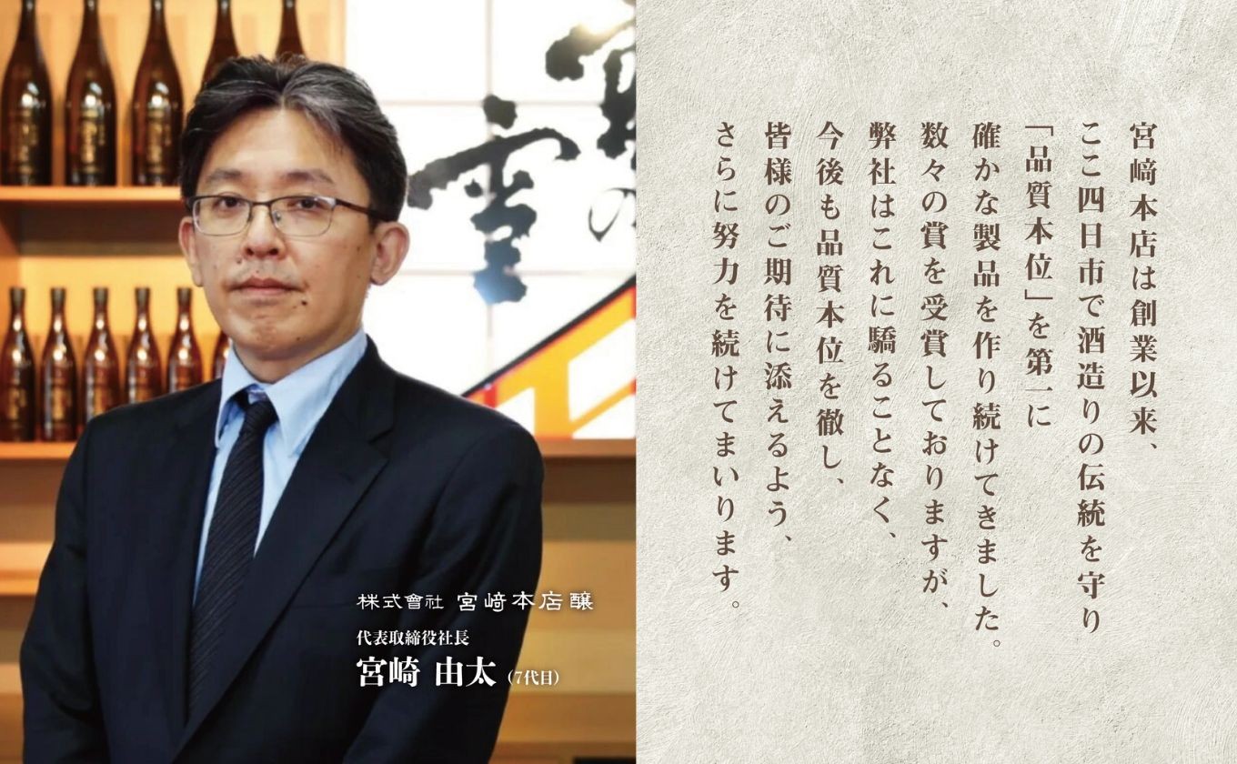 創業1846年。宮崎本店は、鈴鹿山系の清い伏流水の恩恵を受け、酒造りに適した地・三重県四日市市にあります。
