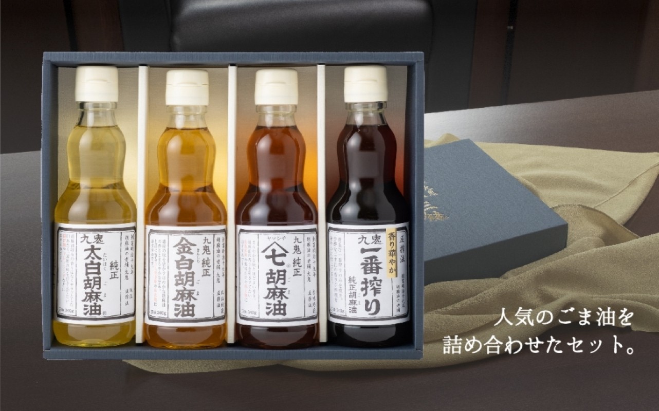 四日市市の九鬼産業ごま油4種セット