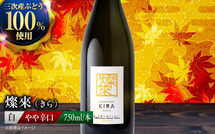 【白ワイン】燦來 きら 750ml×1本 三次市産 ワイン 三次ワイナリー