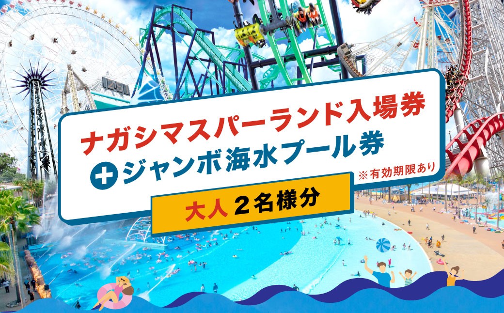 ナガシマリゾート ナガシマスパーランド入場券 および ジャンボ海水プール券（大人2名様分）
