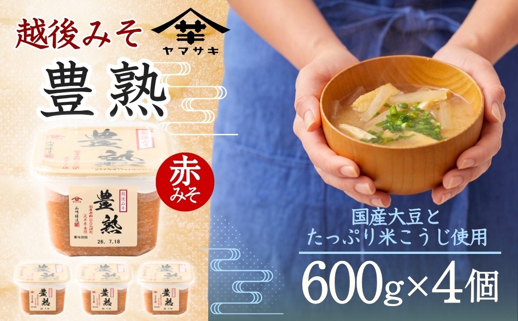 国内産大豆とたっぷりの米こうじを用いた、まろやかで香り豊かな無添加の赤みそです。