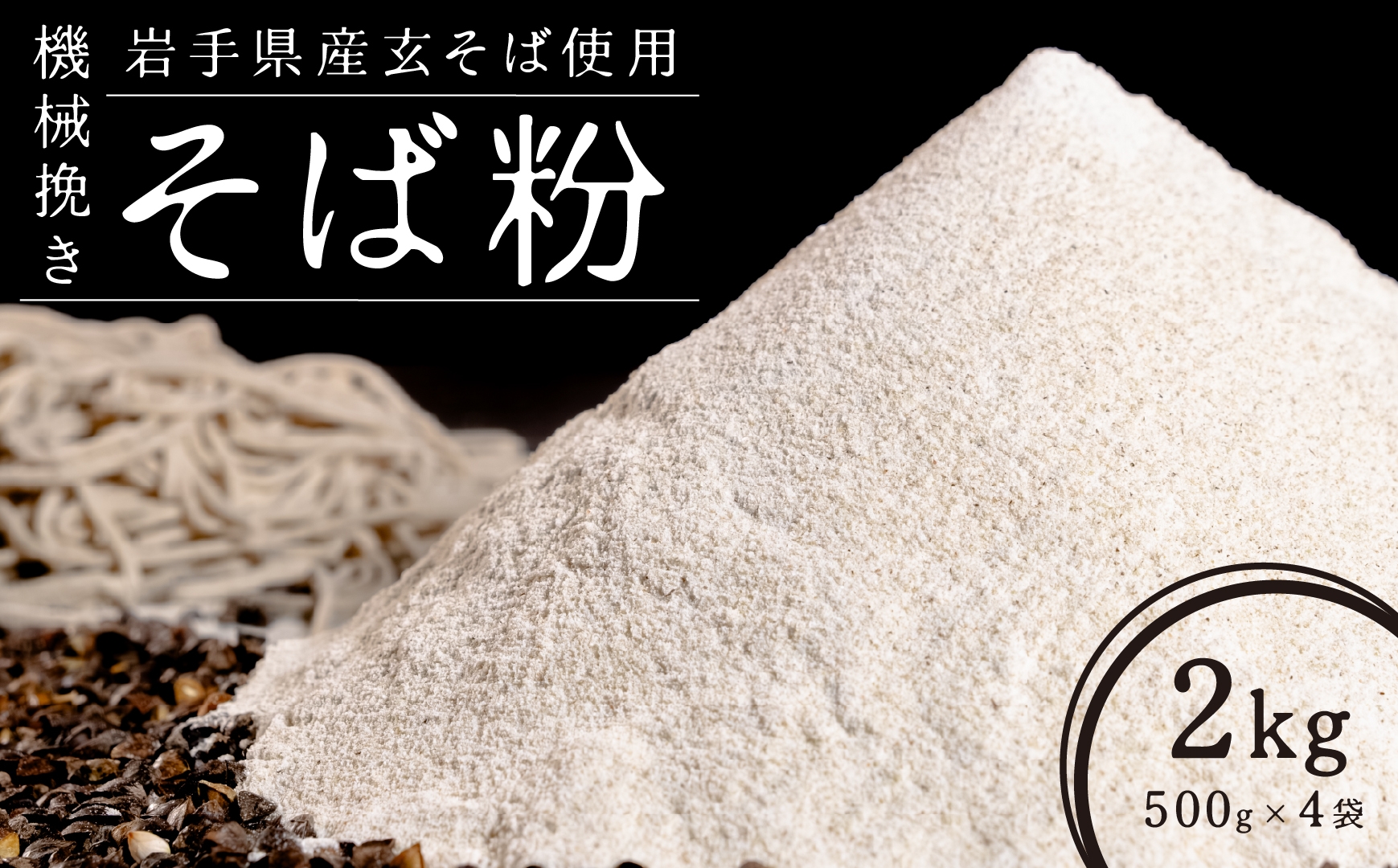 機械挽きそば粉2kg