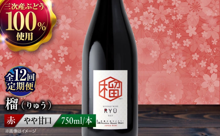 【赤ワイン】榴 りゅう 750ml×1本 三次市産 ワイン 三次ワイナリー