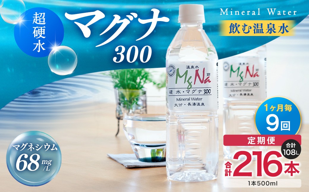 【1ヶ月毎9回定期便】 硬水ミネラルウォーターマグナ300 500ml 計216本 （24本×9回）