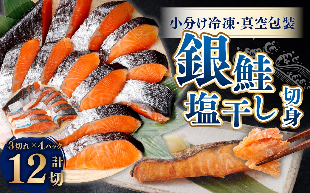 銀鮭 塩干し 切身12切れ（3切れ×4パック）