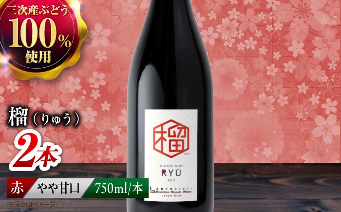 【赤ワイン】榴 りゅう 750ml×2本 三次市産 ワイン 三次ワイナリー