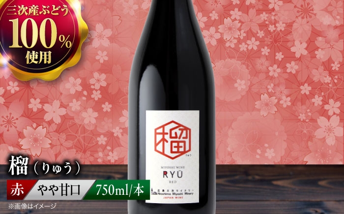 【赤ワイン】榴 りゅう 750ml×1本 三次市産 ワイン 三次ワイナリー