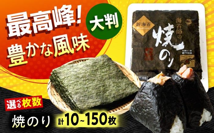 海苔 田島海苔師の焼のり 新海苔PREMIUM（大判10枚）