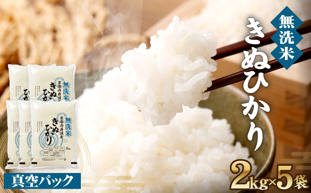 亀岡そだちキヌヒカリ【無洗米】真空パック10kg（2kg×5袋）