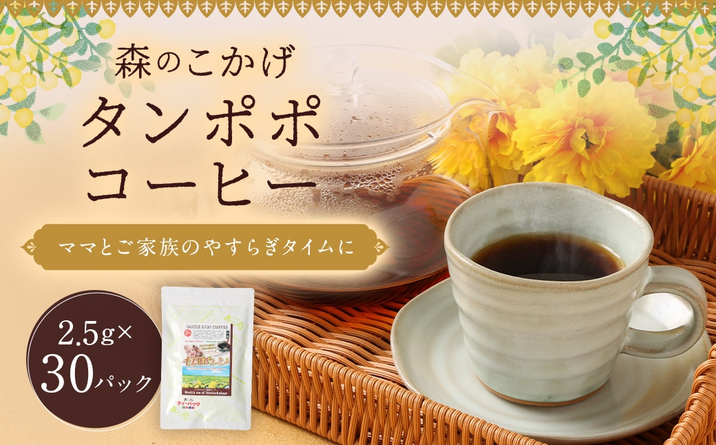 タンポポコーヒー（森のこかげ） 2.5g×30P 