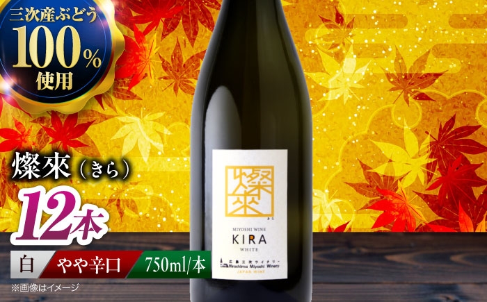 【白ワイン】燦來 きら 750ml×12本 三次市産 ワイン 三次ワイナリー 