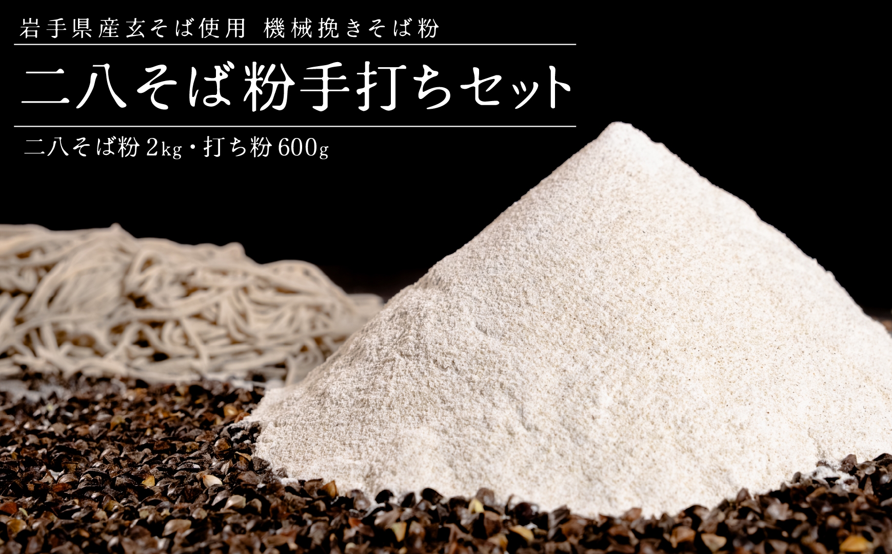 機械挽き二八そば粉と打ち粉セット