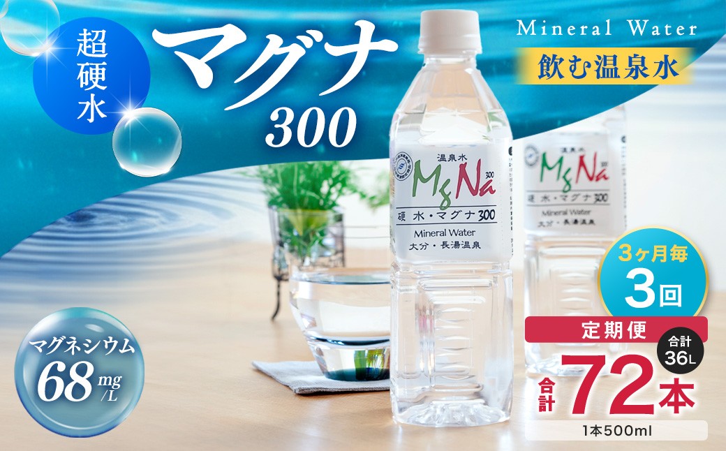 【3ヶ月毎3回定期便】 硬水ミネラルウォーターマグナ300 500ml 計72本 （24本×3回）