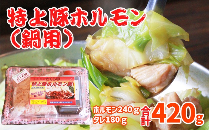 美味しい鍋用ホルモンをお送りします。