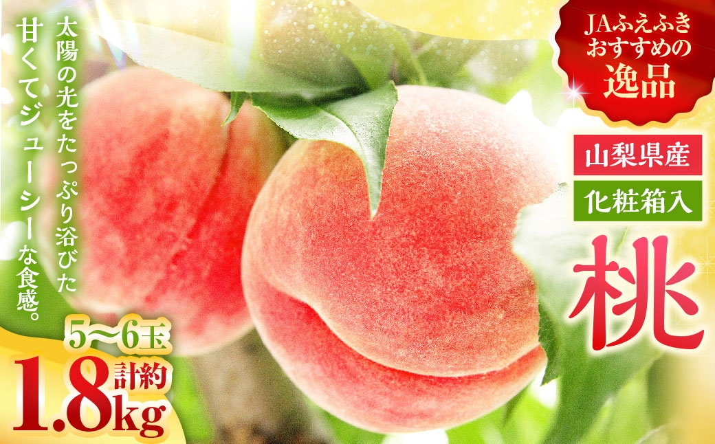 桃 （ 化粧箱入り ） 約1.8kg （ 5～6玉 ）