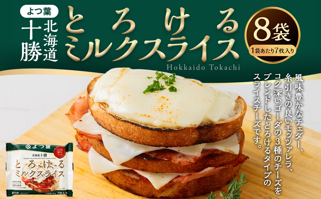 よつ葉北海道十勝とろけるミルクスライス×8袋