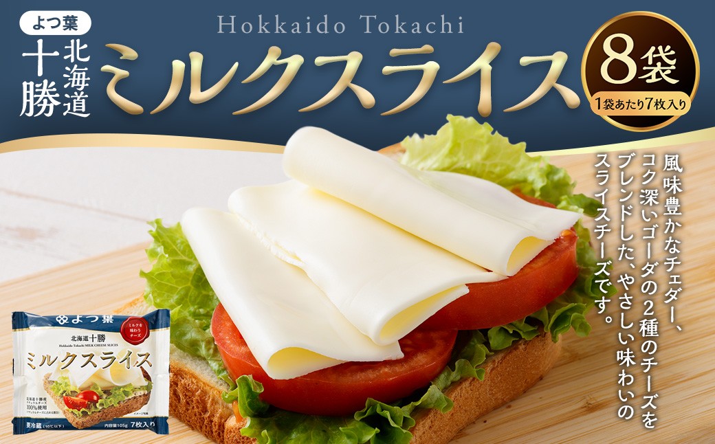 よつ葉北海道十勝ミルクスライス×8袋