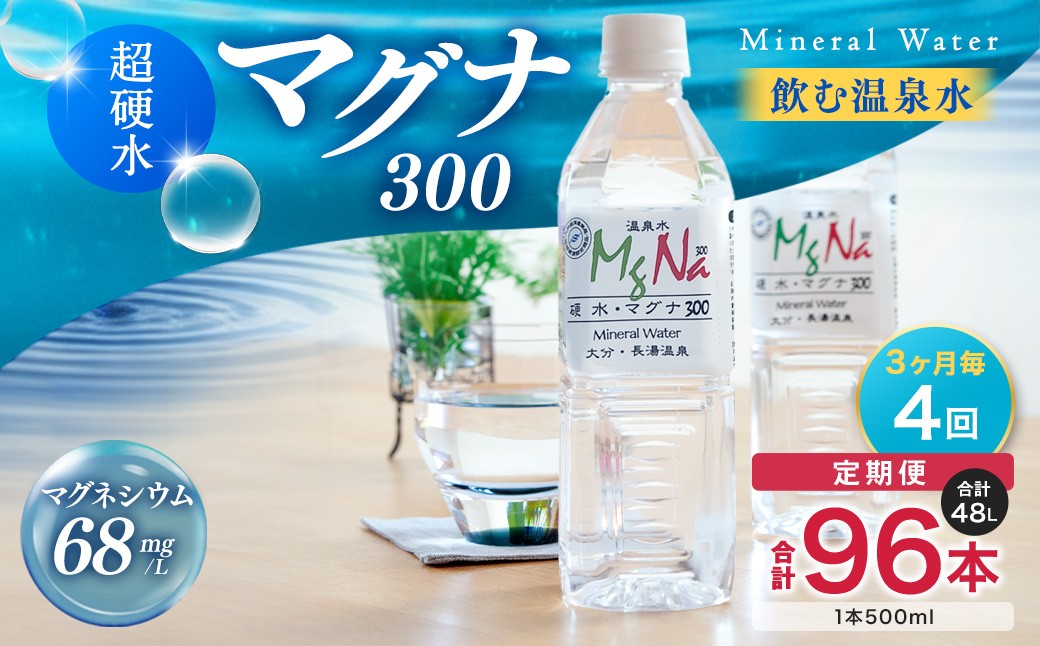 【3ヶ月毎4回定期便】 硬水ミネラルウォーターマグナ300 500ml 計96本 （24本×4回）