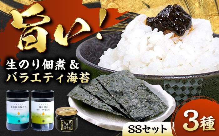 海苔職人が紡ぐ、至極のごはんのお供 海苔 佃煮 生海苔 バラエティ 海産物